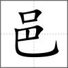 邑