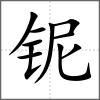 铌