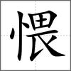愄