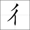 徤部首彳