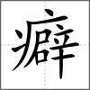 癖