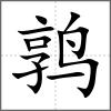 鹑