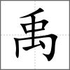 禹