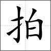 拍