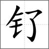 钌