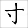 𡬯部首寸