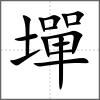 墠