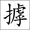 摢