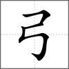 弤部首弓