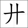 弈部首廾