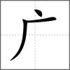 𢊕部首广
