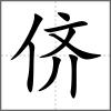 侪