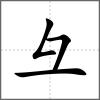 彔部首彑