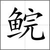 鲩