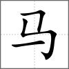 驻部首马