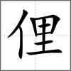 俚