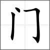闻部首门