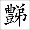 豑