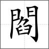 閻