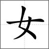 妸部首女