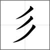 彡部首彡