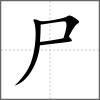 屄部首尸