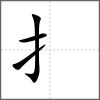 捘部首扌