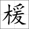 楥