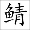 鲭