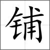 铺