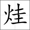 烓