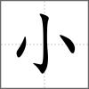 尖部首小