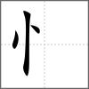 惴部首忄