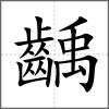 齲