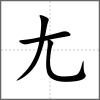 𡰠部首尢