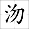 沕