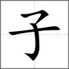 孕部首子