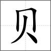 箦部首贝