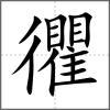 忂