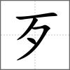 殐部首歹