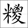 糭