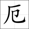 卺部首厄