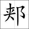 郏