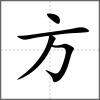 旓部首方