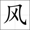 飒部首风