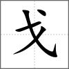 𢦔部首戈