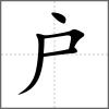戺部首户