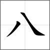 美部首八