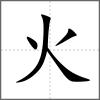 熡部首火