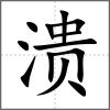 溃